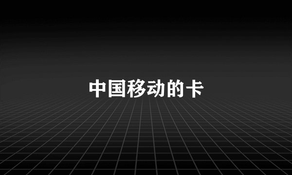 中国移动的卡