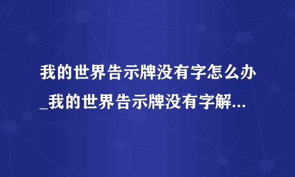 我的世界告示牌没有字怎么办_我的世界告示牌没有字解决办法游