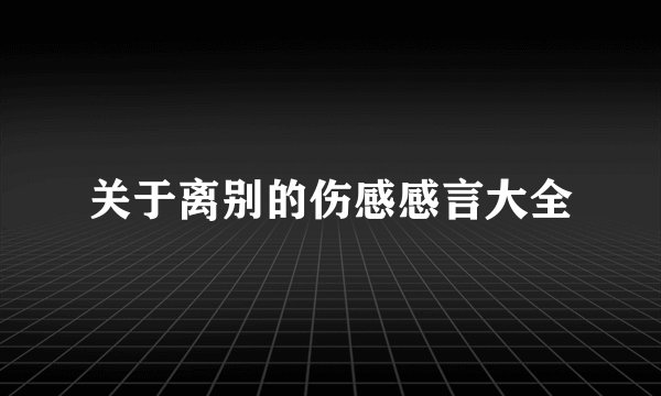 关于离别的伤感感言大全