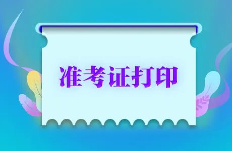 2020法考准考证打印入口官网 司法考试准考证打印入口