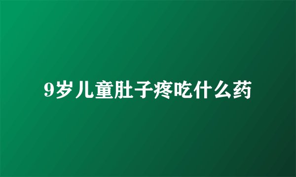 9岁儿童肚子疼吃什么药