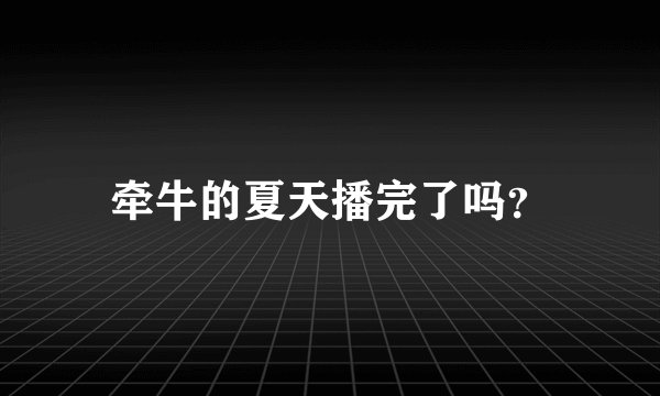 牵牛的夏天播完了吗？