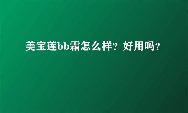 美宝莲bb霜怎么样？好用吗？