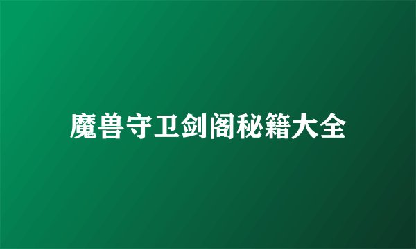 魔兽守卫剑阁秘籍大全