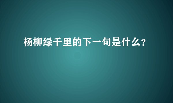 杨柳绿千里的下一句是什么？