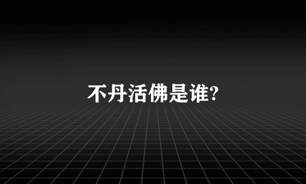 不丹活佛是谁?
