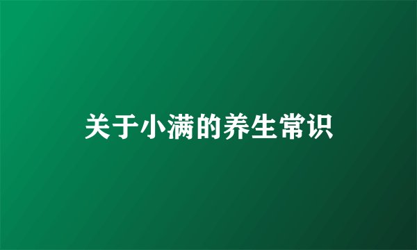 关于小满的养生常识