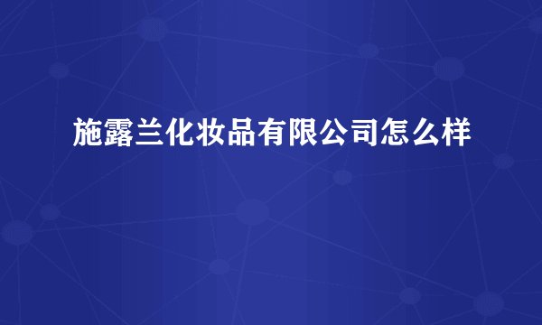 施露兰化妆品有限公司怎么样