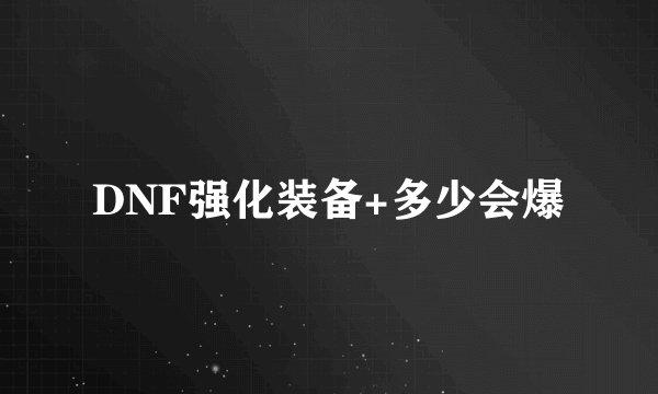 DNF强化装备+多少会爆