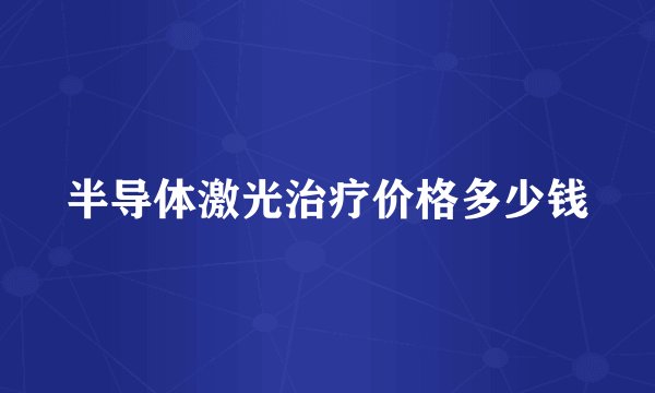 半导体激光治疗价格多少钱