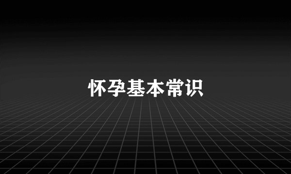 怀孕基本常识