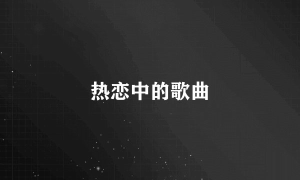 热恋中的歌曲
