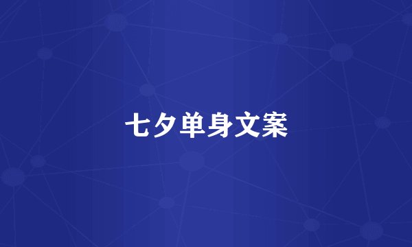 七夕单身文案