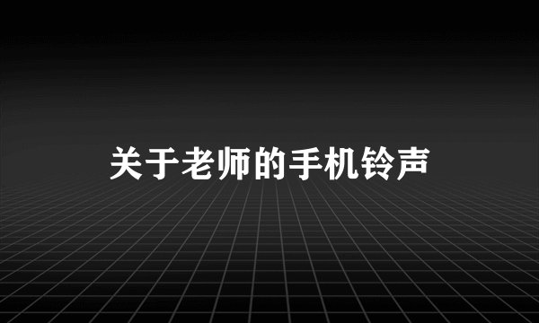 关于老师的手机铃声