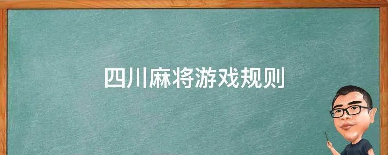 四川麻将游戏规则