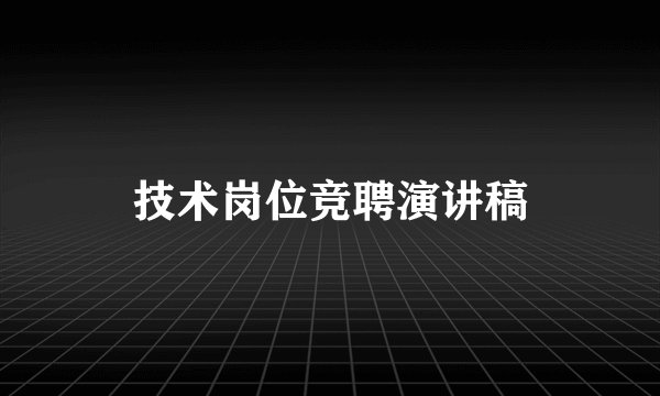 技术岗位竞聘演讲稿