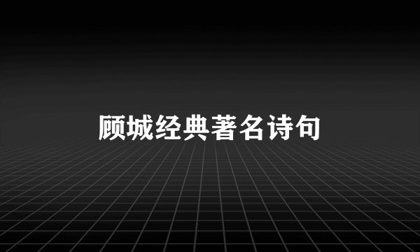 顾城经典著名诗句