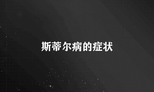 斯蒂尔病的症状