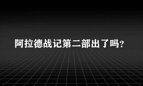 阿拉德战记第二部出了吗？