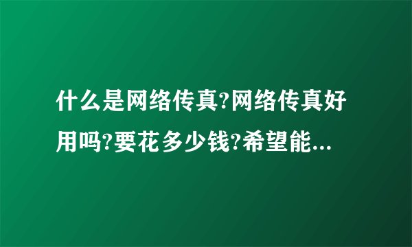 什么是网络传真?网络传真好用吗?要花多少钱?希望能说下它的优缺点,谢谢