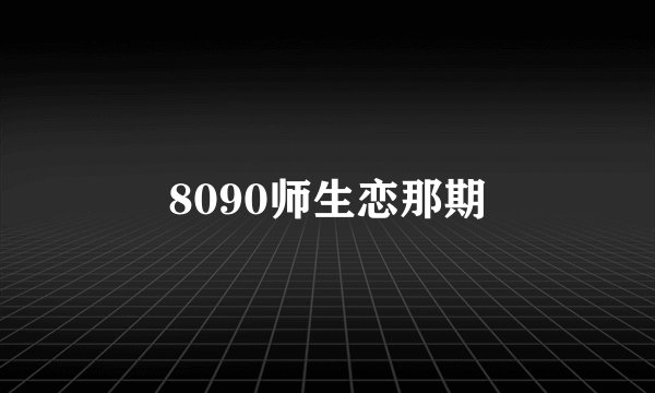 8090师生恋那期