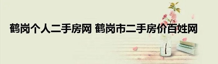 鹤岗个人二手房网 鹤岗市二手房价百姓网