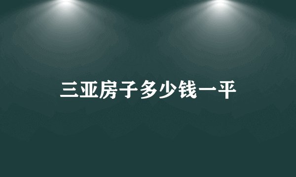三亚房子多少钱一平