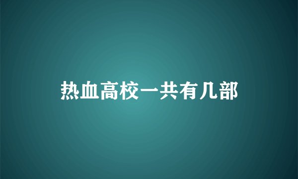 热血高校一共有几部