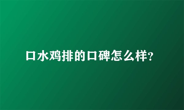 口水鸡排的口碑怎么样？