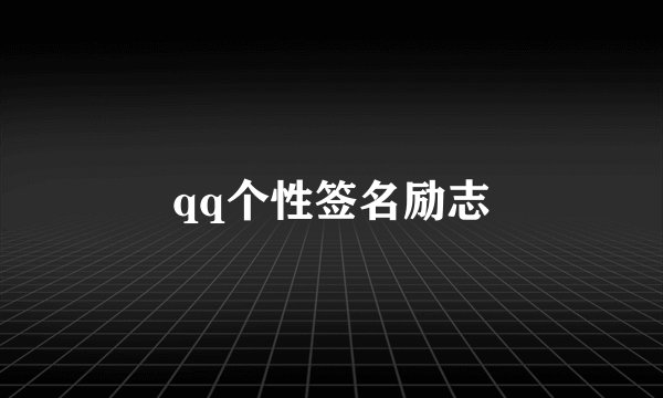 qq个性签名励志