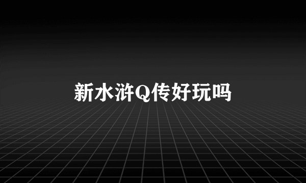 新水浒Q传好玩吗
