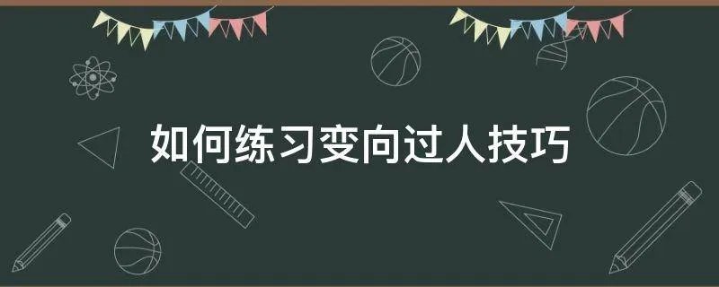 如何练习变向过人技巧