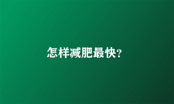 怎样减肥最快？