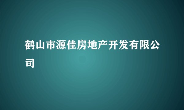 鹤山市源佳房地产开发有限公司