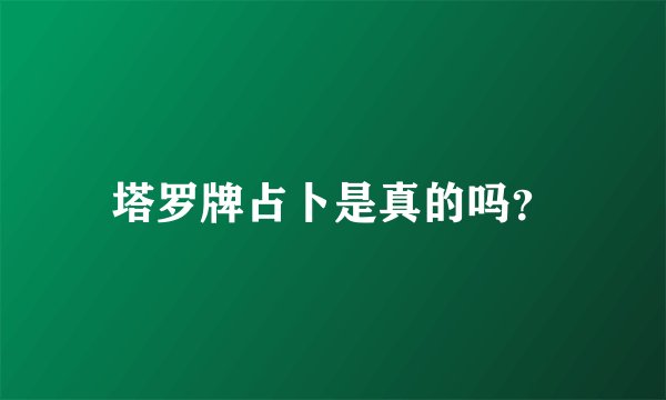 塔罗牌占卜是真的吗？