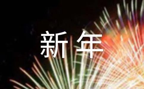 猴年新年对联