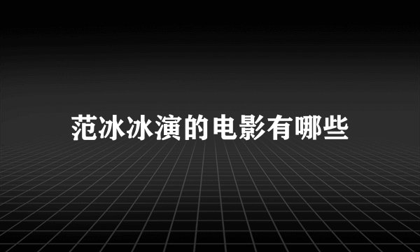 范冰冰演的电影有哪些