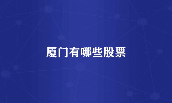 厦门有哪些股票