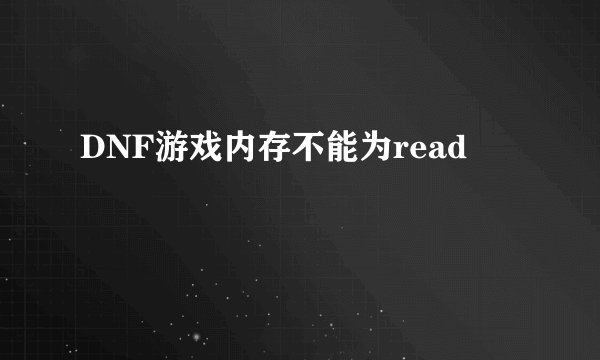 DNF游戏内存不能为read