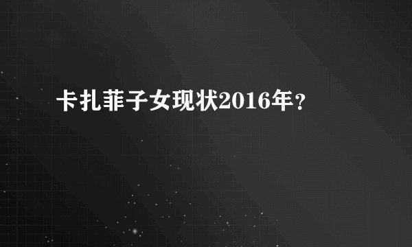 卡扎菲子女现状2016年？