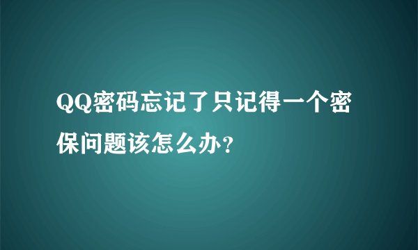 QQ密码忘记了只记得一个密保问题该怎么办?