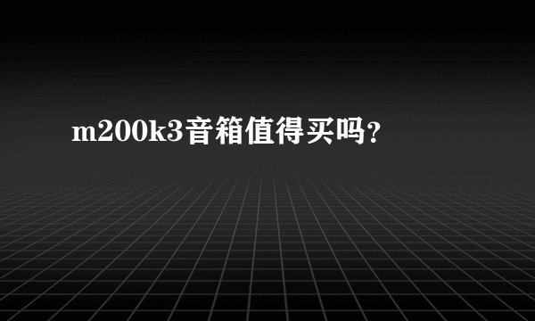 m200k3音箱值得买吗？