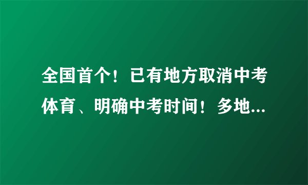 全国首个!已有地方取消中考体育、明确中考时间!多地区推迟中考计划