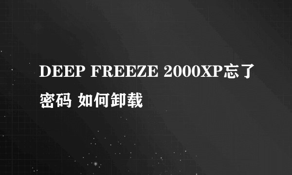 DEEP FREEZE 2000XP忘了密码 如何卸载