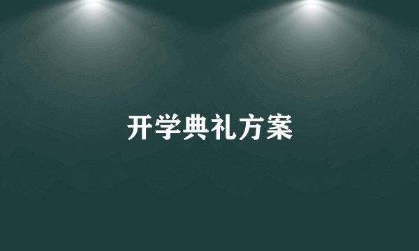 开学典礼方案