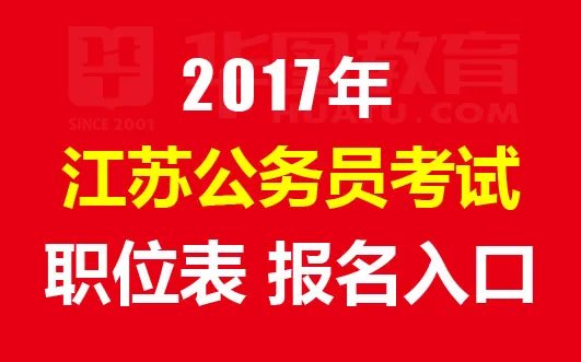 2017年江苏省公务员考试报名入口|职位表-江苏人事考试网