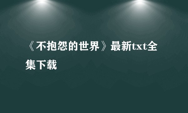 《不抱怨的世界》最新txt全集下载