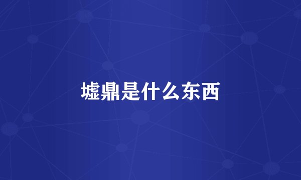墟鼎是什么东西