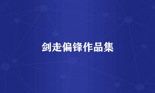 剑走偏锋作品集