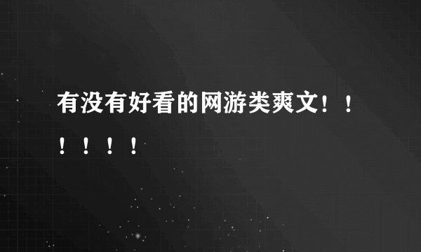 有没有好看的网游类爽文！！！！！！